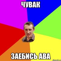 чувак заебись ава