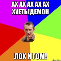 Ах ах ах ах ах хуеть!демон Лох и гом!