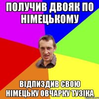 получив двояк по німецькому відпиздив свою німецьку овчарку тузіка