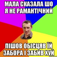 Мала сказала шо я не рамантічний Пішов обісцяв їй забора і забив хуй