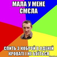 Мала у мене смєла спить з коброй в оденій кроваті і не боїться