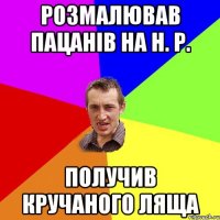 розмалював пацанів на н. р. получив кручаного ляща