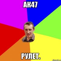 Ак47 Рулет.