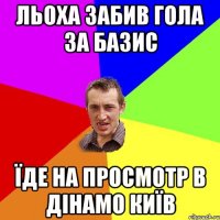 Льоха забив гола за Базис Їде на просмотр в дінамо київ