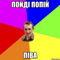 пойдi попiй пiва