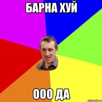 Барна хуй ооо да