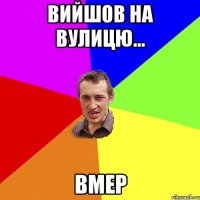 Вийшов на вулицю... Вмер