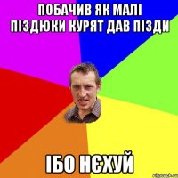 побачив як малі піздюки курят дав пізди ібо нєхуй