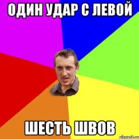 Один удар с левой Шесть швов