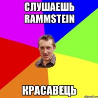 слушаешь Rammstein Красавець