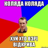 Коляда коляда хуй хто вэрі відкрива