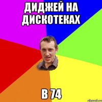 Диджей на дискотеках В 74