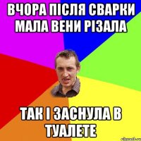 Вчора після сварки мала вени різала Так і заснула в туалете