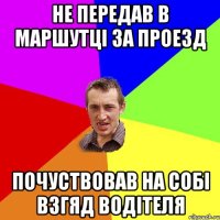 Не передав в маршутці за проезд Почуствовав на собі взгяд водітеля