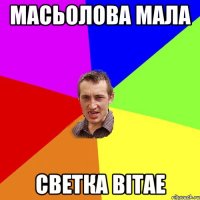 Масьолова мала Светка вiтае