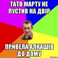 Тато Марту не пустив на двір Привела алкашів до дому