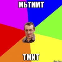 мьтимт тмит