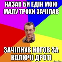 казав би едік мою малу трохи зачіпав зачіпнув ногов за колючі дроті