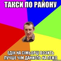 такси по району едік на сімьорці возить лучше чім даниель на пежо