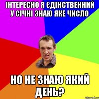 інтересно я єдінственний у січні знаю яке число но не знаю який день?