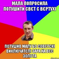 мала попросила потушити свєт с вєртухі потушив малу бо совєтскі виключатєлі зара на вєс золота