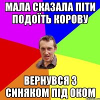 Мала сказала піти подоїть корову вернувся з синяком під оком