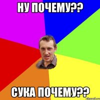 Ну почему?? Сука почему??