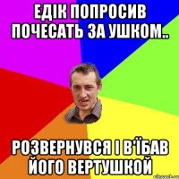 Едік попросив почесать за ушком.. розвернувся і в'їбав його вертушкой