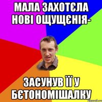 мала захотєла нові ощущєнія- засунув її у бєтономішалку