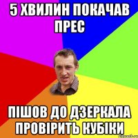 5 хвилин покачав прес Пішов до дзеркала провірить кубіки