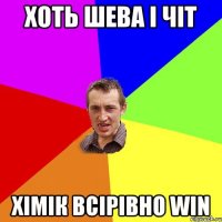 ХОТЬ ШЕВА І ЧІТ ХІМІК ВСІРІВНО WIN