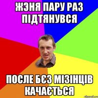 Жэня пару раз підтянувся после бєз мізінців качається