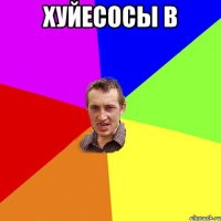 хуйесосы в 