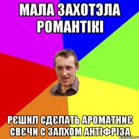 мала захотэла романтікі рєшил сдєлать ароматниє свєчи с запхом антіфріза