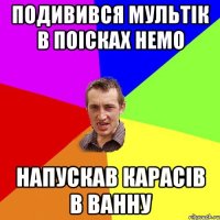 Подивився мультік в поісках немо напускав карасів в ванну