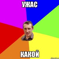 ужас какой