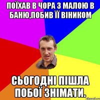 ПОЇХАВ В ЧОРА З МАЛОЮ В БАНЮ,ПОБИВ ЇЇ ВІНИКОМ СЬОГОДНІ ПІШЛА ПОБОЇ ЗНІМАТИ.