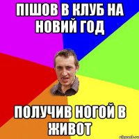 Пішов в клуб на новий Год получив ногой в живот