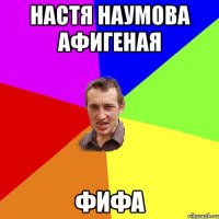 Настя наумова афигеная фифа