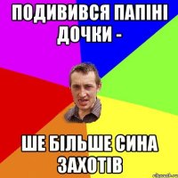 ПОДИВИВСЯ папіні дочки - ше більше сина захотів