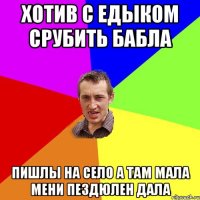 а я то думаю кого там на скорой повєзлі а то єдік на тьорку хаділ