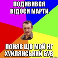 подивився відоси марти поняв що мой нг хуйлянський був