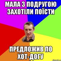 мала з подругою захотіли поїсти предложив по хот-догу