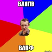 ваяпв вапф