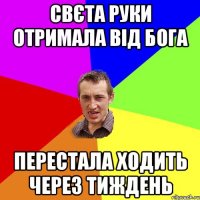 свєта руки отримала від бога перестала ходить через тиждень