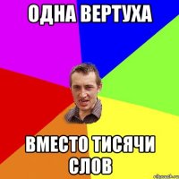 одна вертуха вместо тисячи слов