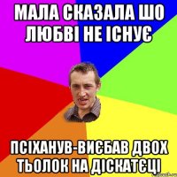 мала сказала шо любві не існує псіханув-виєбав двох тьолок на діскатєці