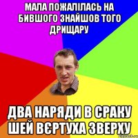 Мала пожалілась на бившого знайшов того дрищару два наряди в сраку шей вєртуха зверху