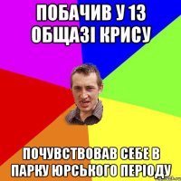 Побачив у 13 общазі крису Почувствовав себе в Парку Юрського періоду