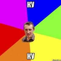 ку ку